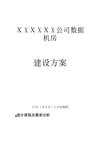 2024年数据中心机房建设综合方案