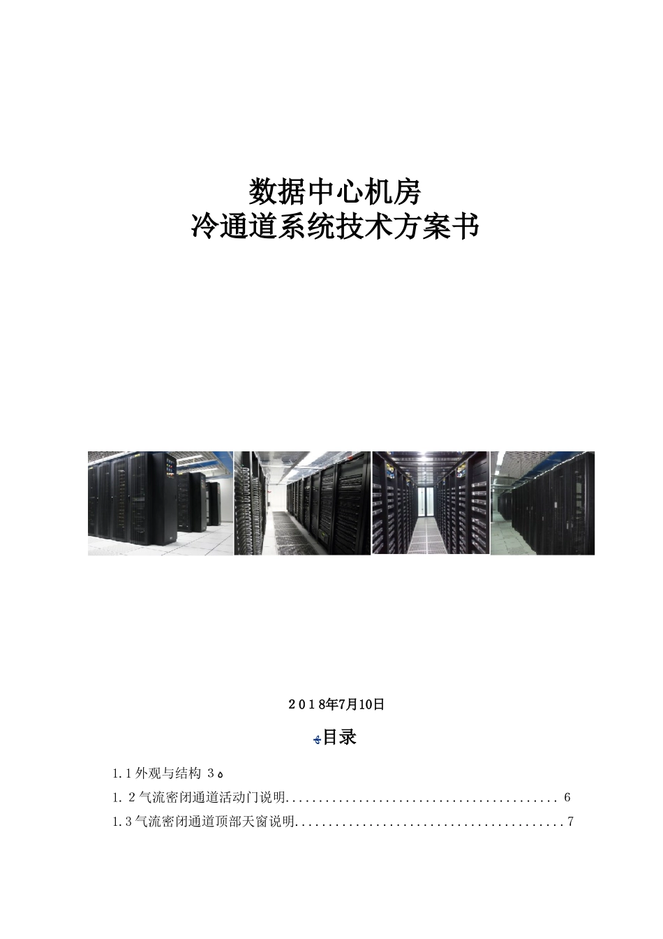 2024年数据中心机房冷通道管理系统技术方案_第1页