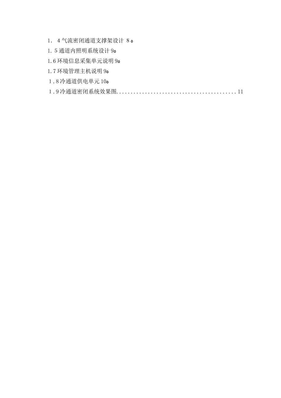 2024年数据中心机房冷通道管理系统技术方案_第2页