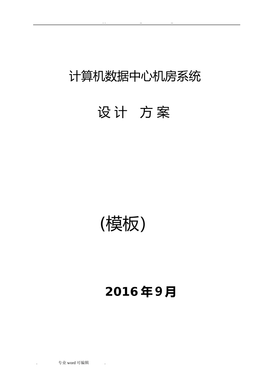 2024年数据中心机房设计方案_第1页