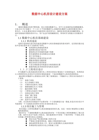 2024年数据中心机房设计建设方案