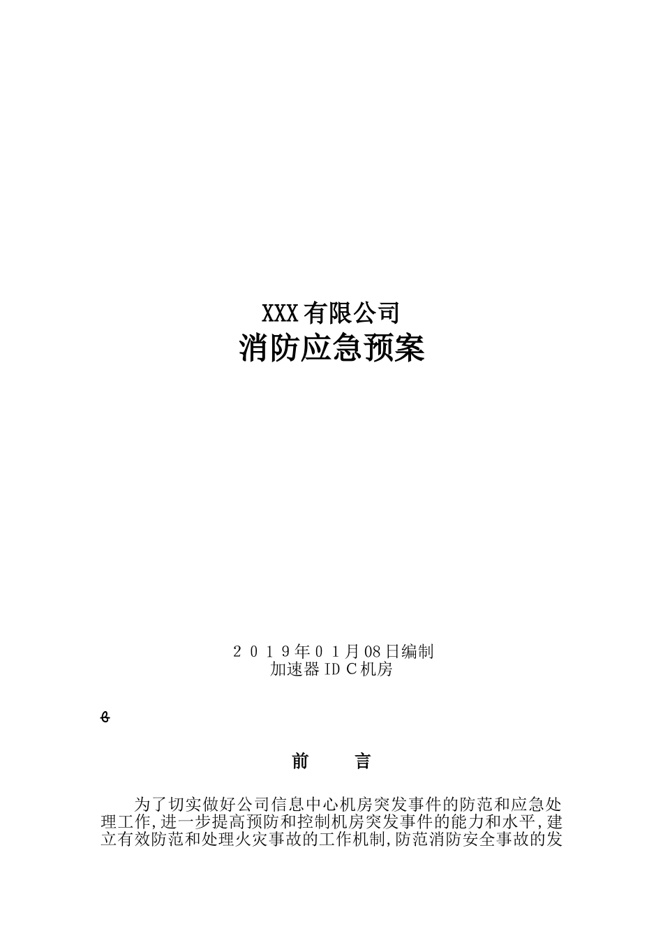 2024年数据中心机房消防应急预案_第1页