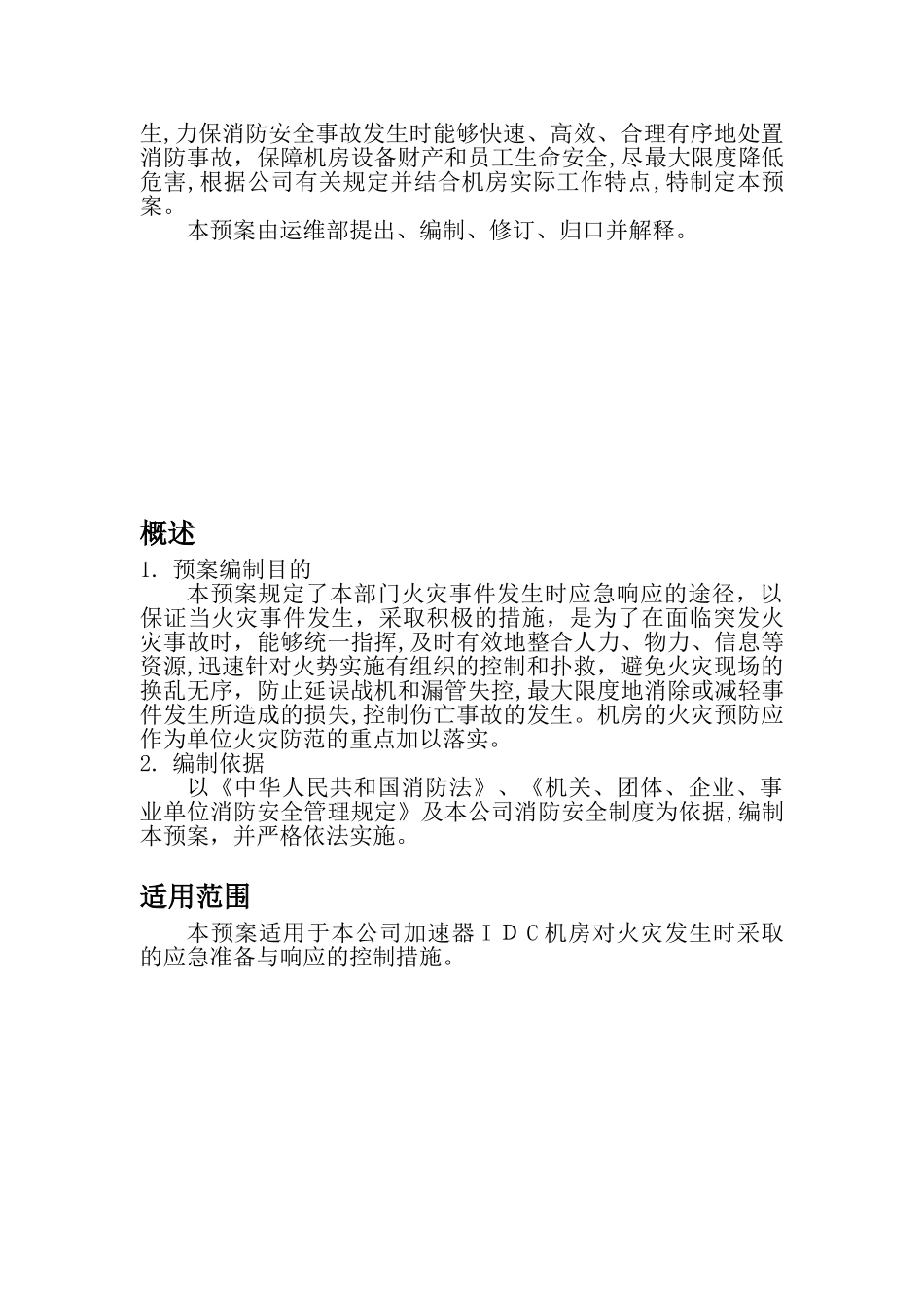 2024年数据中心机房消防应急预案_第2页