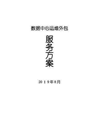 2024年数据中心机房运维方案