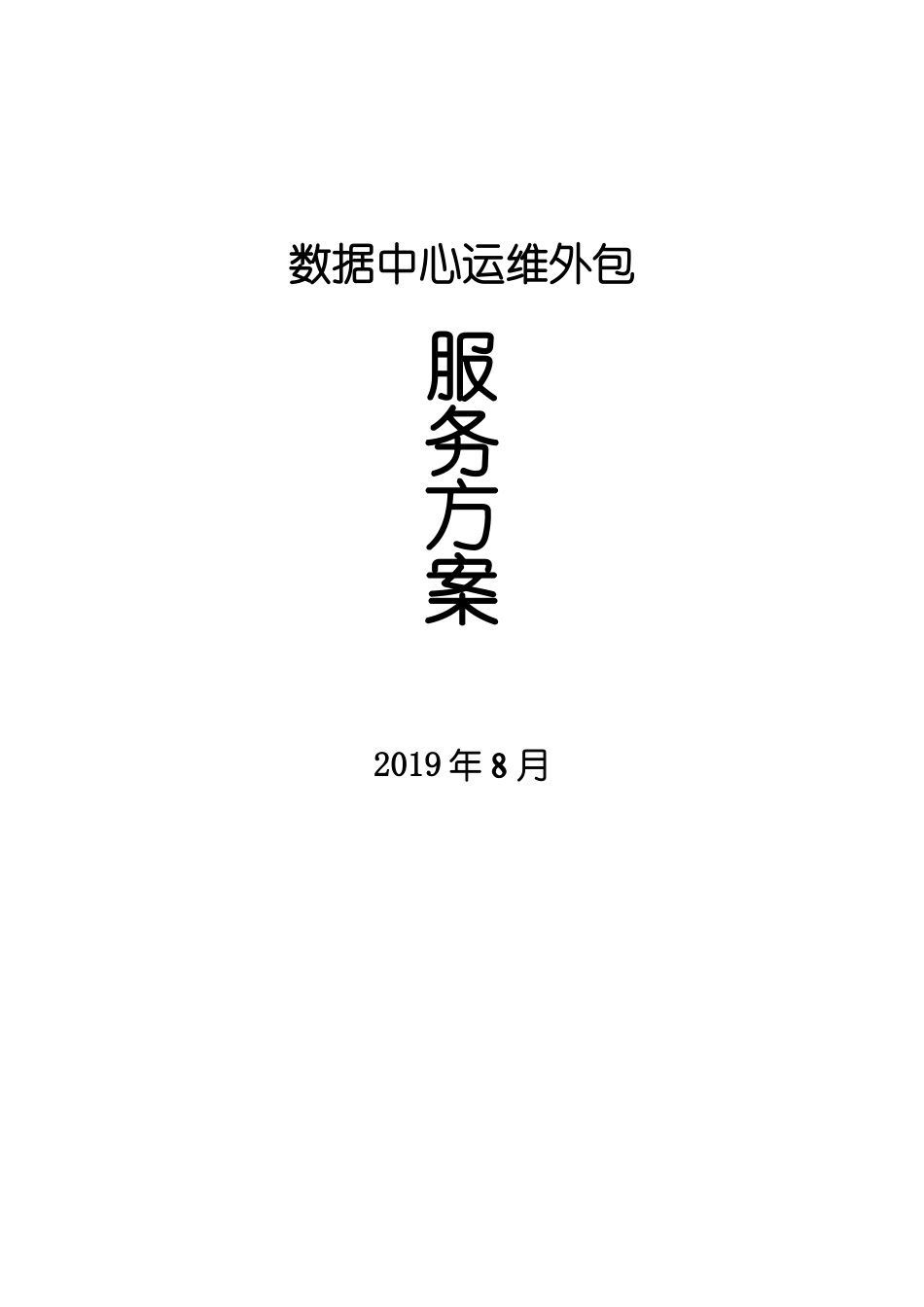 2024年数据中心机房运维综合方案_第1页