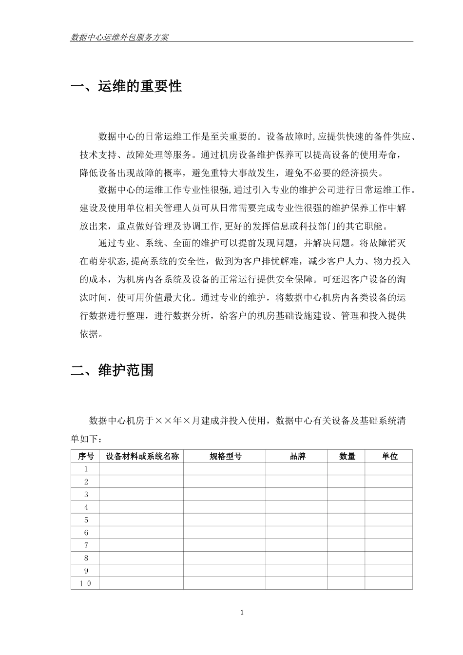 2024年数据中心机房运维综合方案_第3页