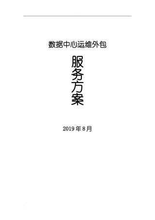 2024年数据中心机房运维总体方案