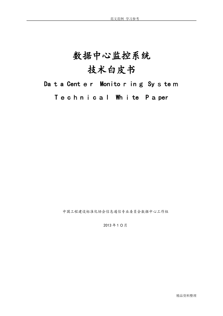 2024年数据中心监控系统技术白皮书_第1页