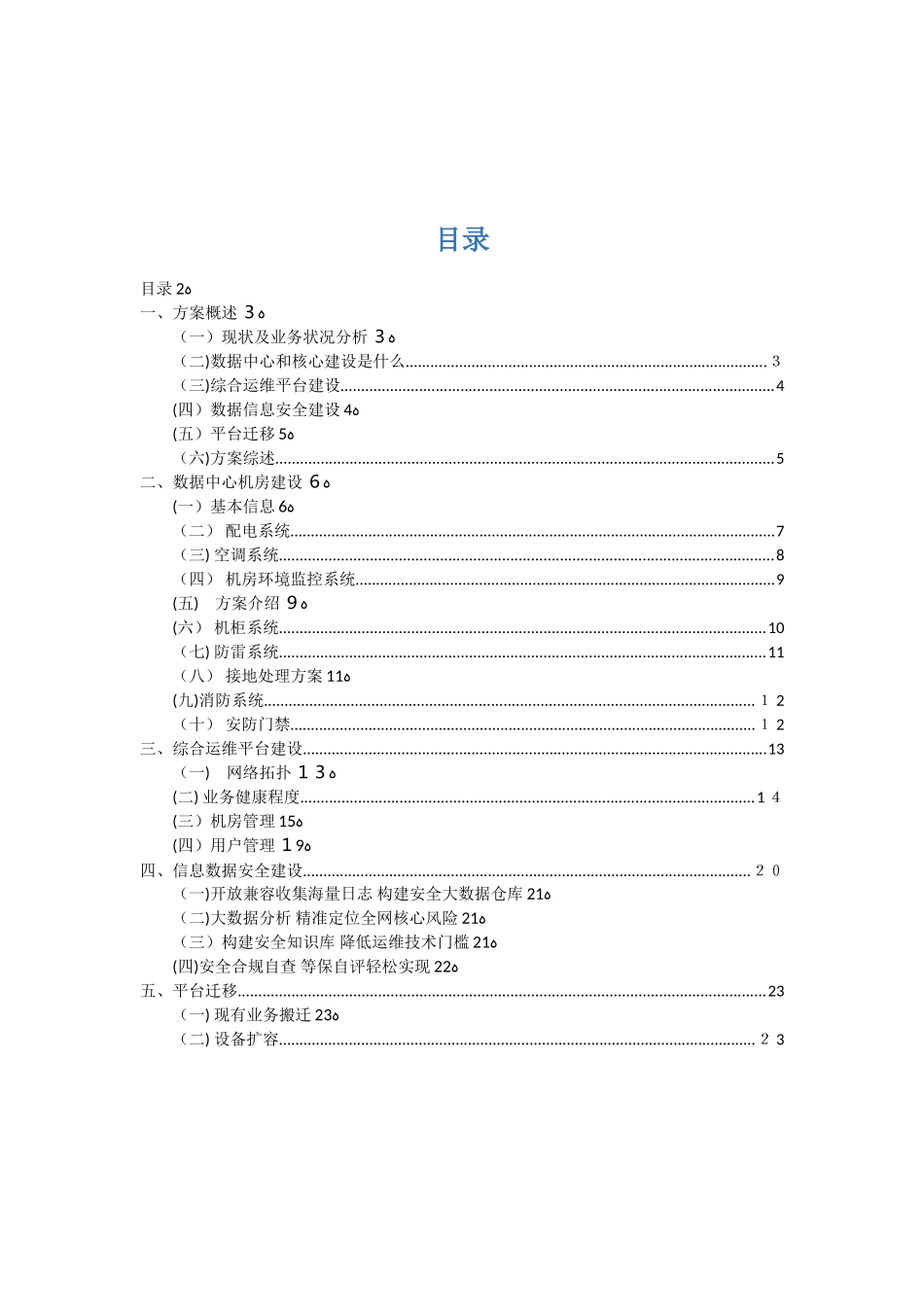 2024年数据中心建设方案_第2页