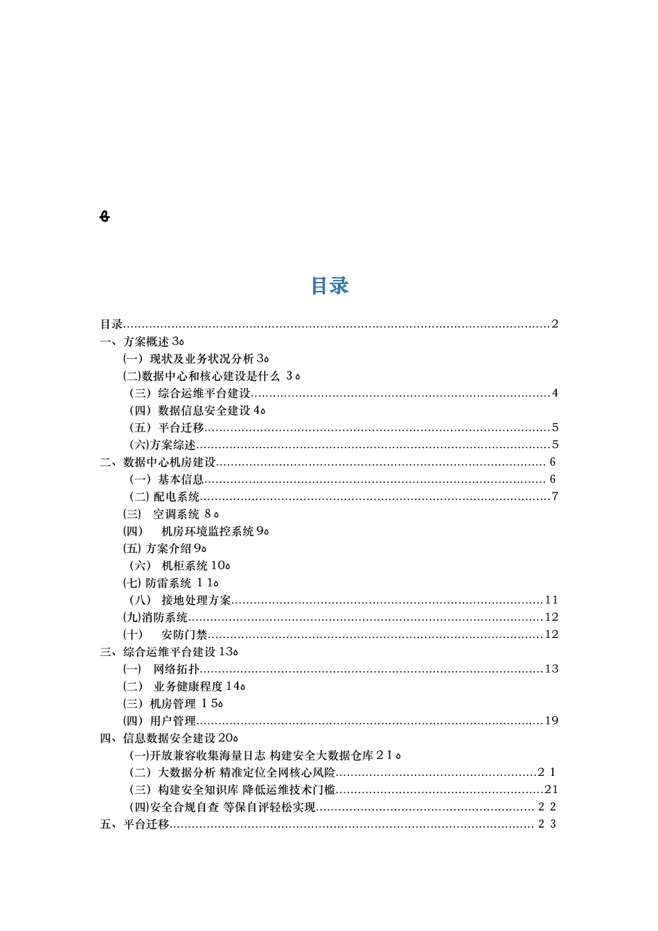 2024年数据中心建设方案详细_第2页