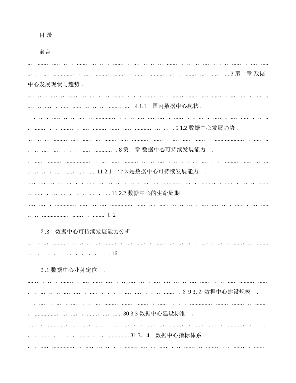 2024年数据中心建设与管理指南_第1页