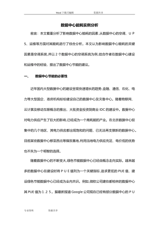 2024年数据中心能耗分析报告