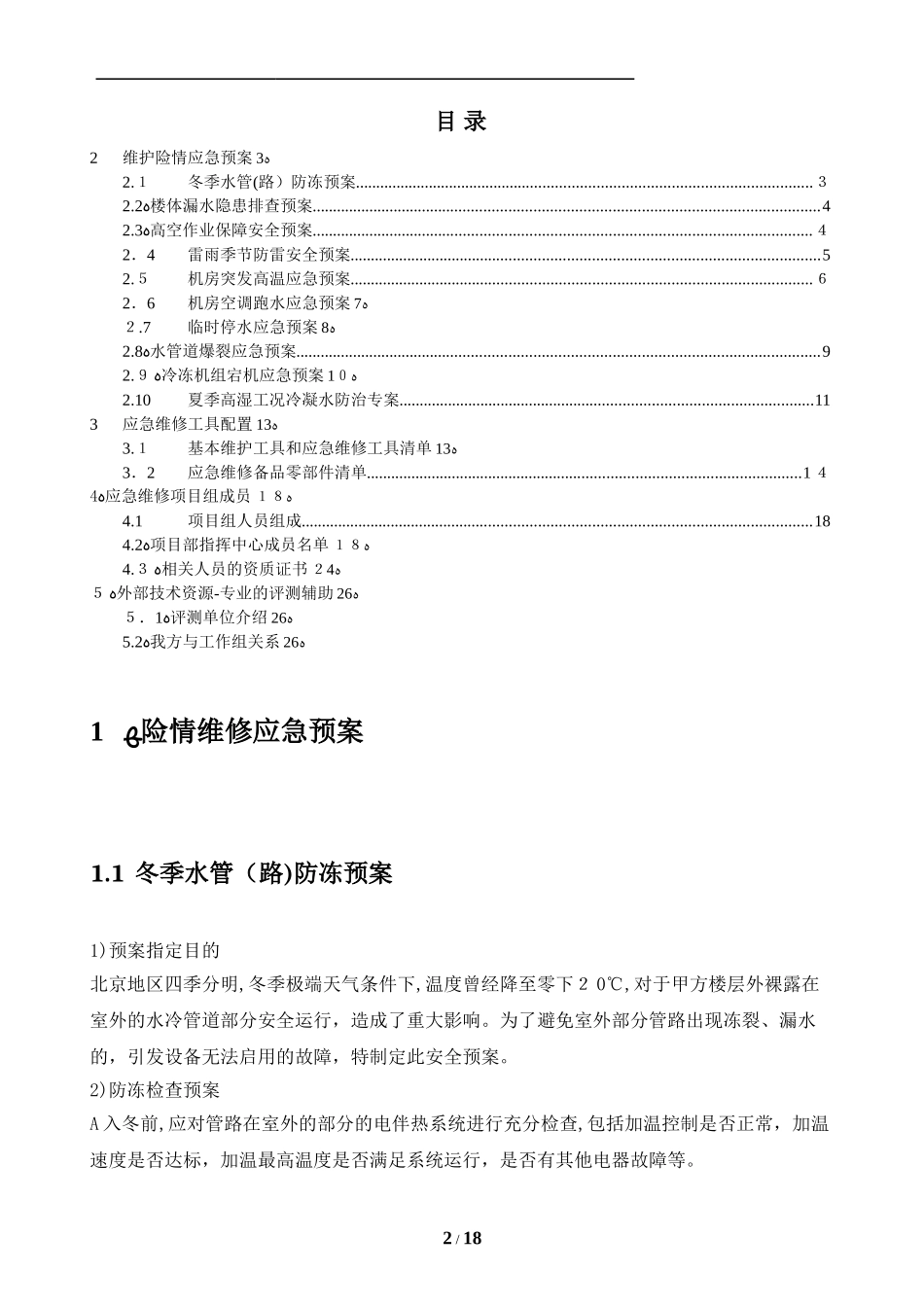 2024年数据中心暖通系统应急预案_第2页