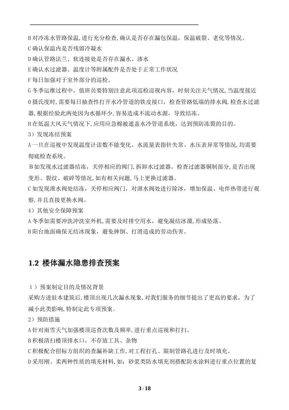 2024年数据中心暖通系统应急预案_第3页