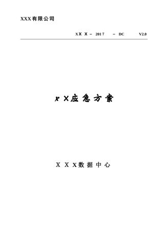 2024年数据中心应急方案