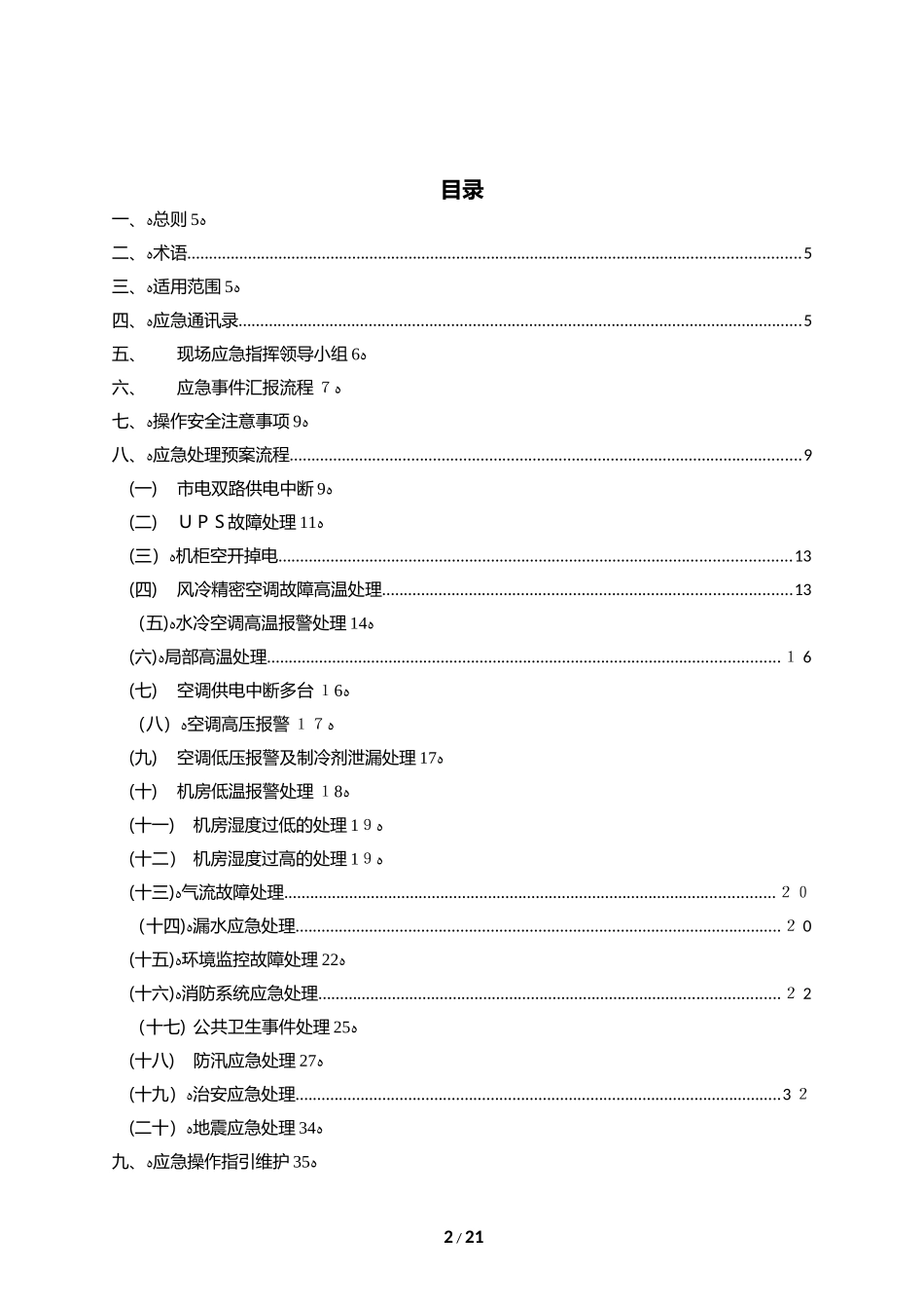 2024年数据中心应急预案_第2页