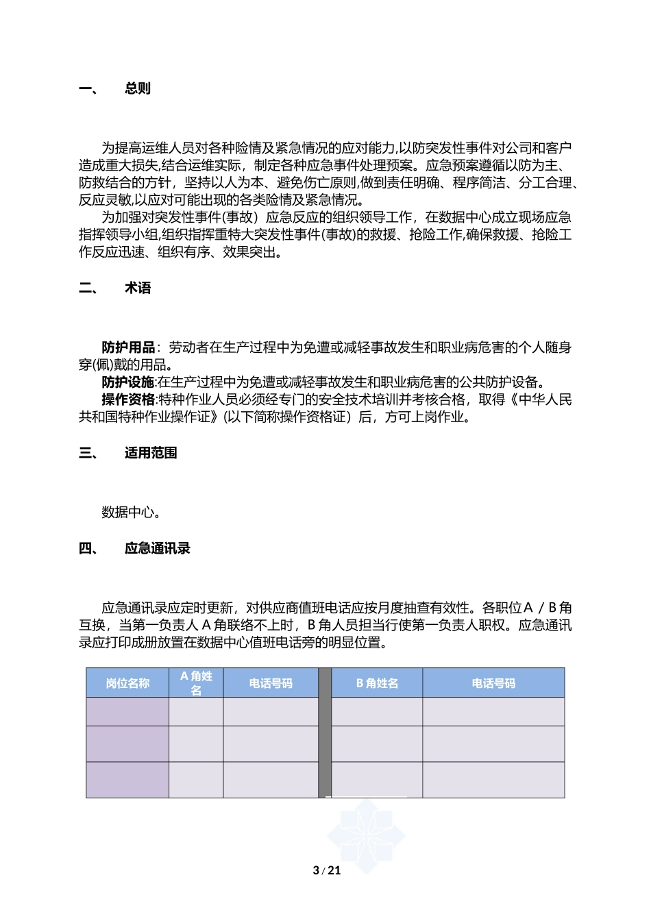 2024年数据中心应急预案_第3页