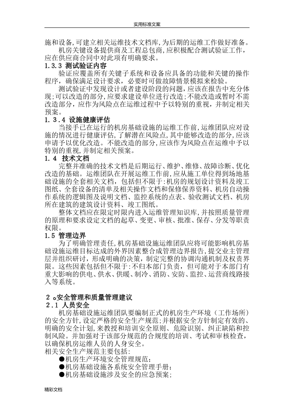 2024年数据中心运维操作标准和流程_第3页