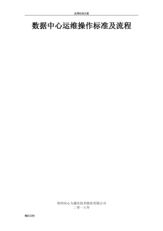 2024年数据中心运维操作标准和流程