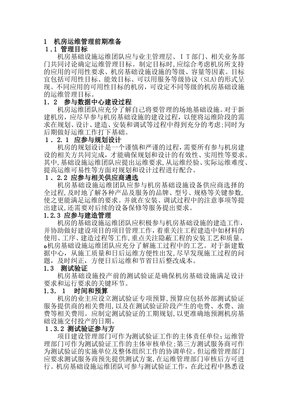 2024年数据中心运维操作标准及流程_第2页