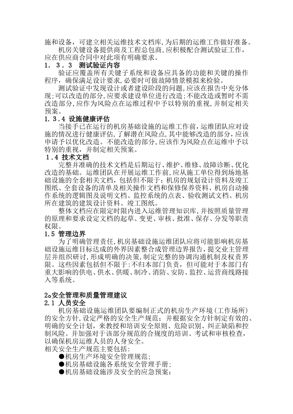 2024年数据中心运维操作标准及流程_第3页