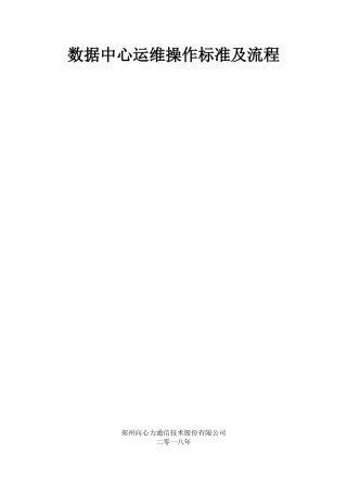 2024年数据中心运维操作标准及流程