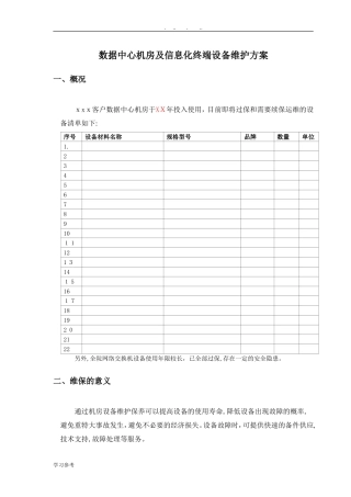 2024年数据中心运维服务方案