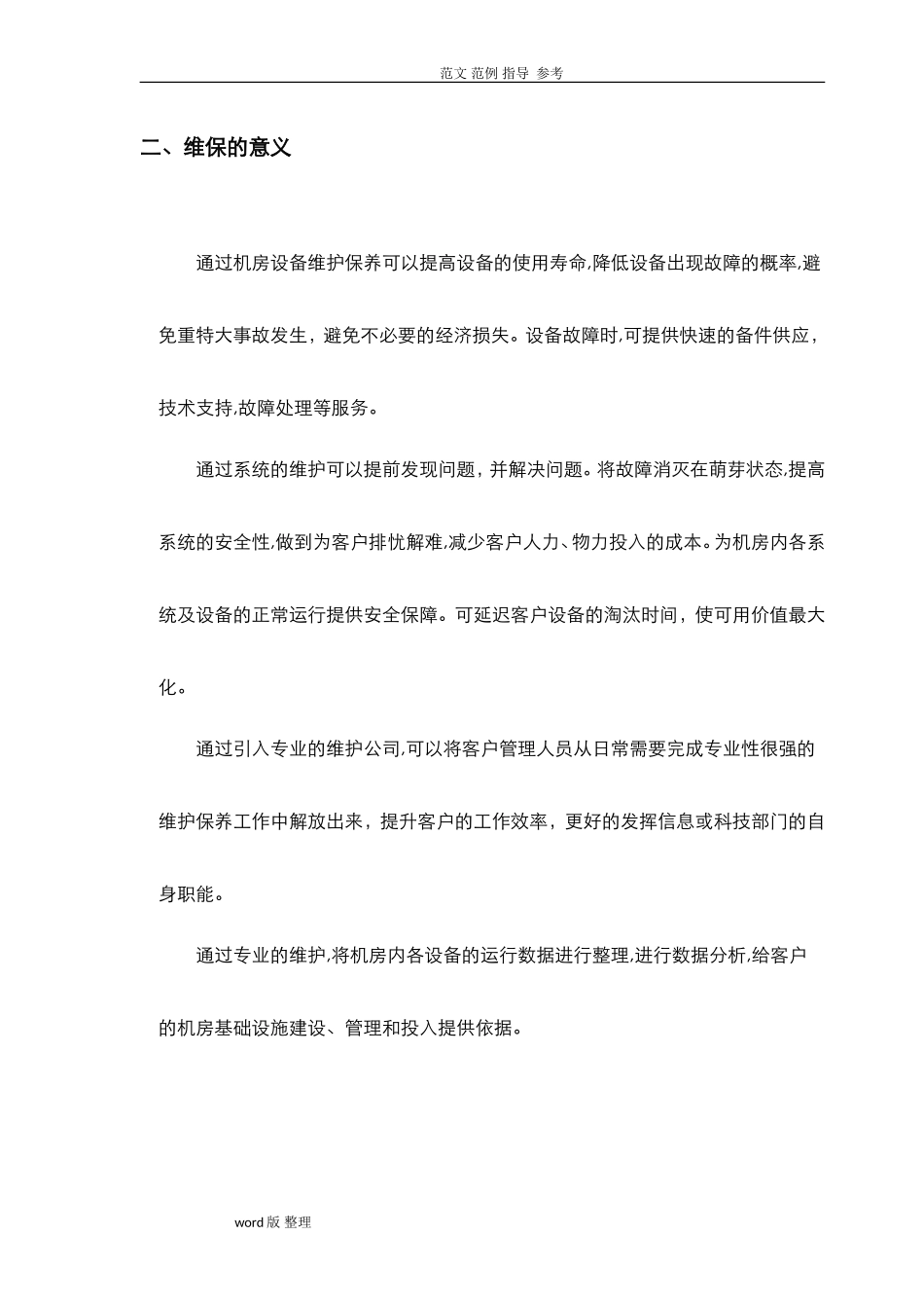 2024年数据中心运维服务方案总结完整版_第2页