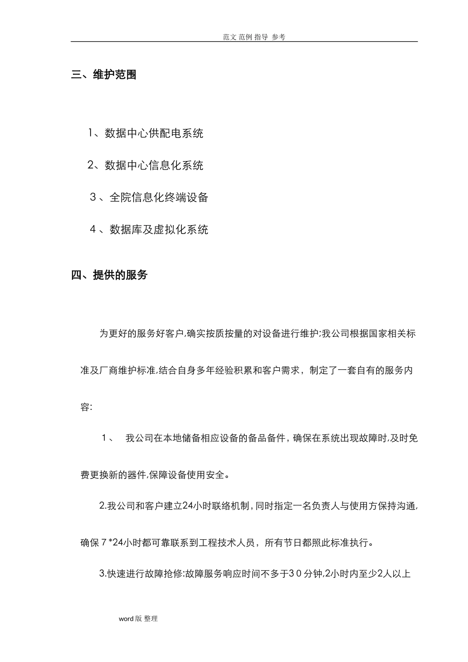 2024年数据中心运维服务方案总结完整版_第3页