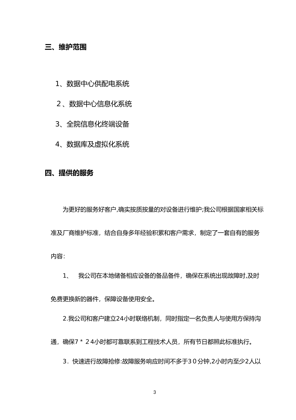 2024年数据中心运维服务综合方案_第3页