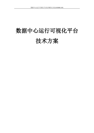 2024年数据中心运行可视化平台技术解决方案