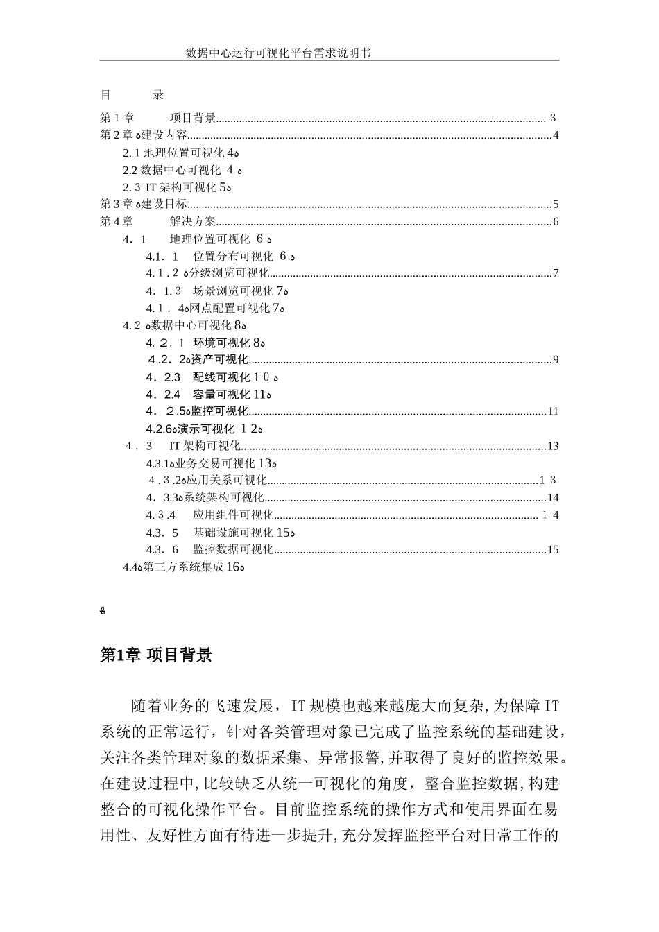 2024年数据中心运行可视化平台项目技术方案_第3页