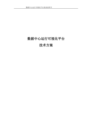 2024年数据中心运行可视化平台项目技术方案