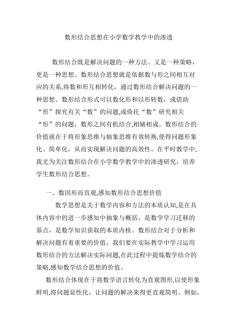 2024年数形结合思想在小学数学教学中的渗透_第1页