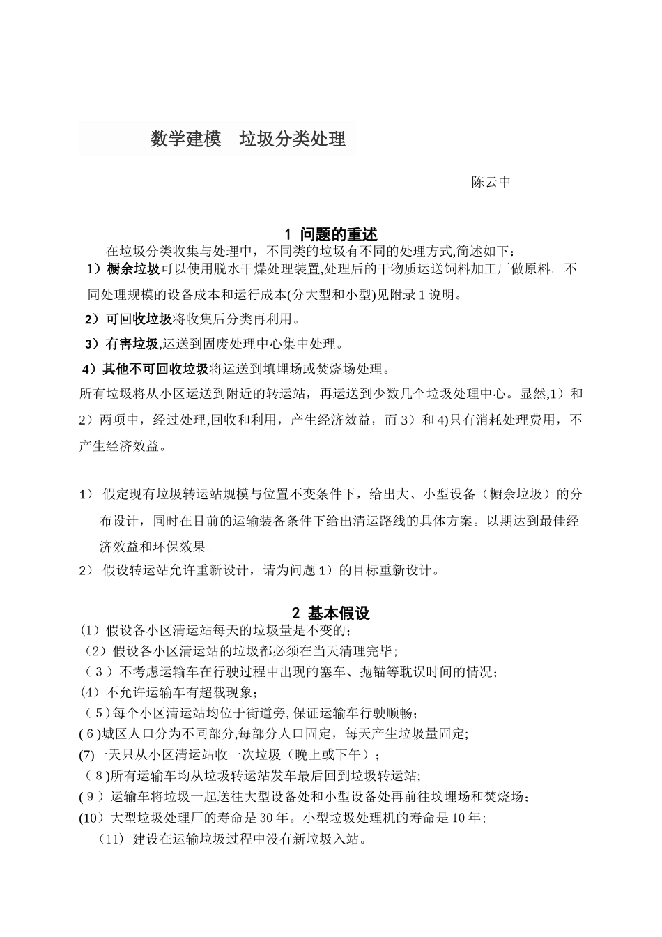 2024年数学建模垃圾分类处理_第1页