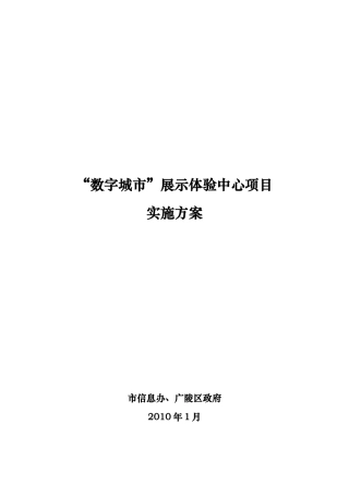 2024年数字城市展示体验中心方案说明