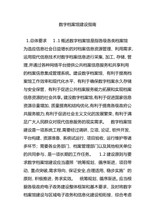 2024年数字档案馆建设指南