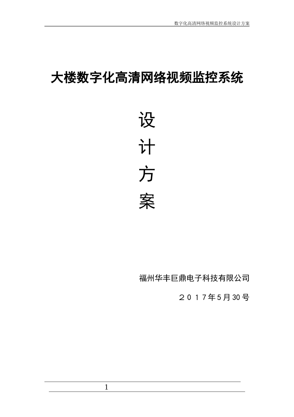2024年数字高清网络监控系统设计方案_第1页