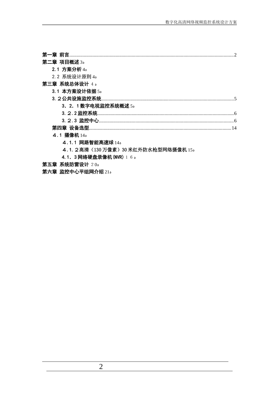 2024年数字高清网络监控系统设计方案_第2页