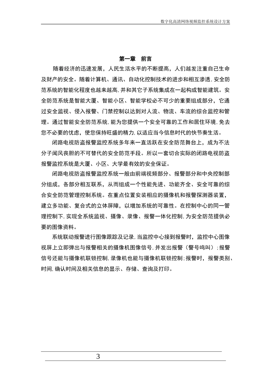 2024年数字高清网络监控系统设计方案_第3页