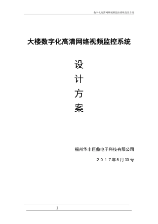 2024年数字高清网络监控系统设计方案