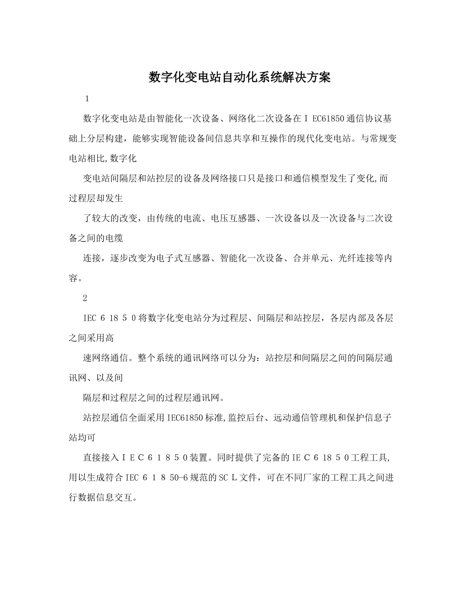 2024年数字化变电站自动化系统解决方案_第1页