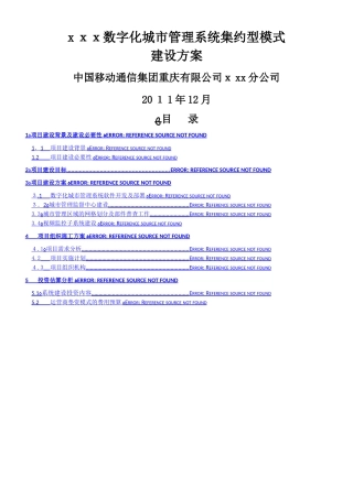 2024年数字化城市管理建设方案