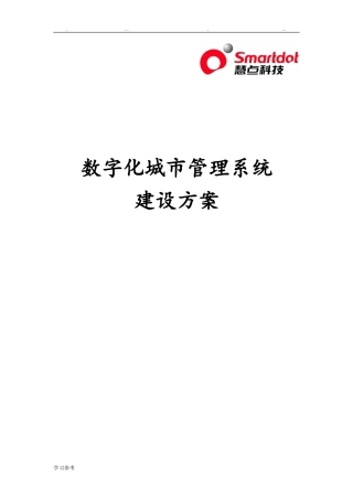 2024年数字化城市管理系统建设方案详细