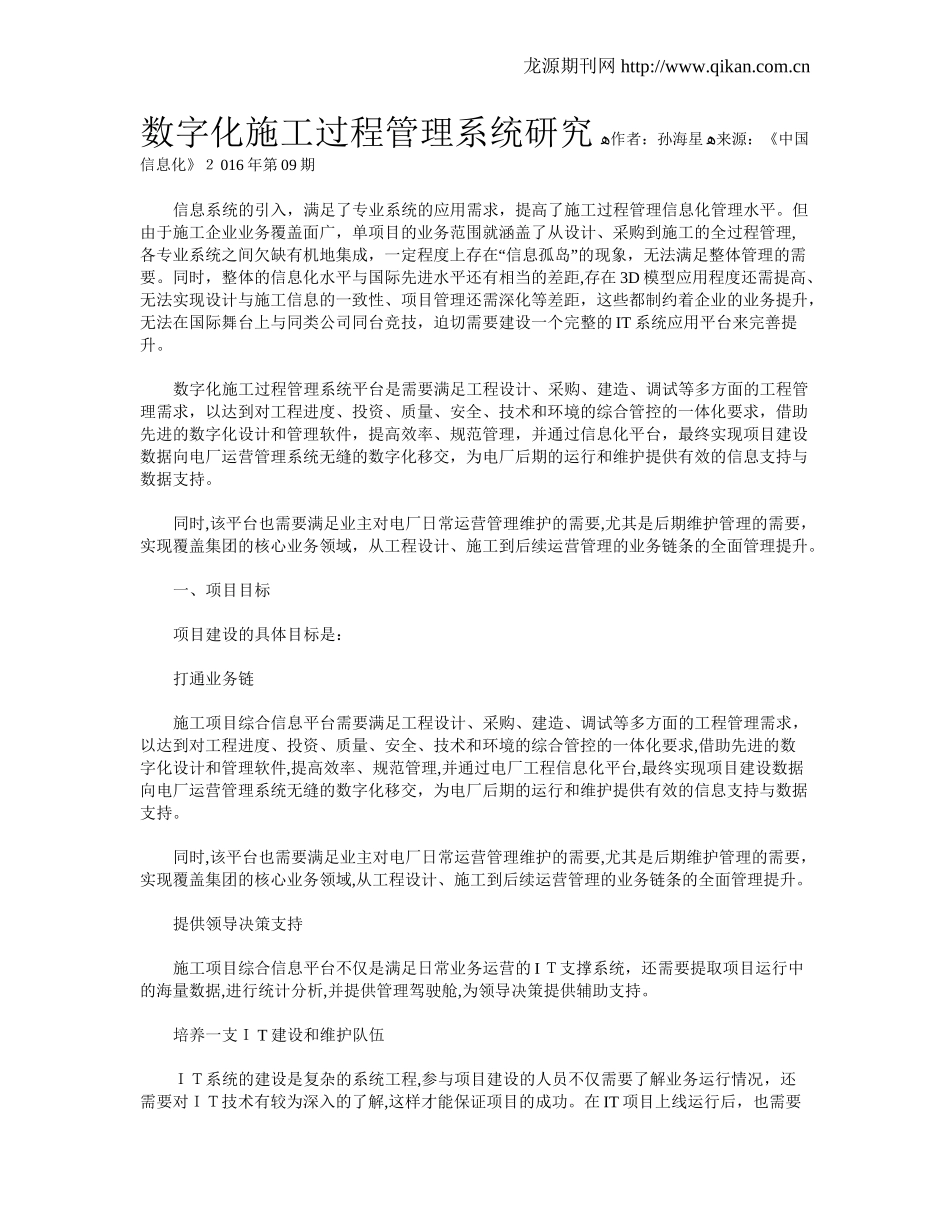 2024年数字化施工过程管理系统研究_第1页