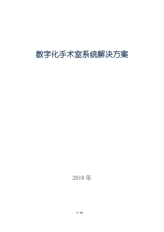2024年数字化手术室系统解决方案