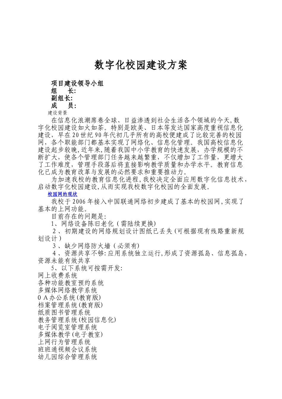2024年数字化校园建设方案_第1页