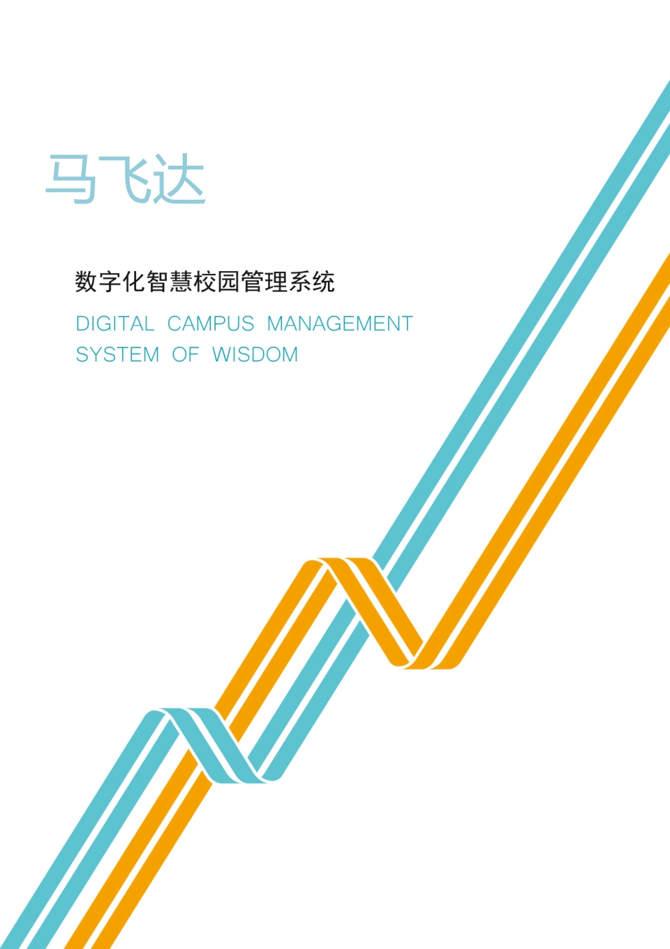 2024年数字化智慧校园管理系统_第1页