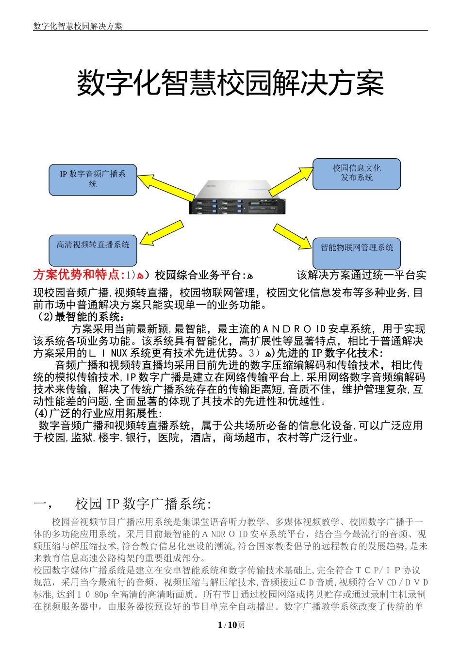 2024年数字化智慧校园解决方案介绍_第1页