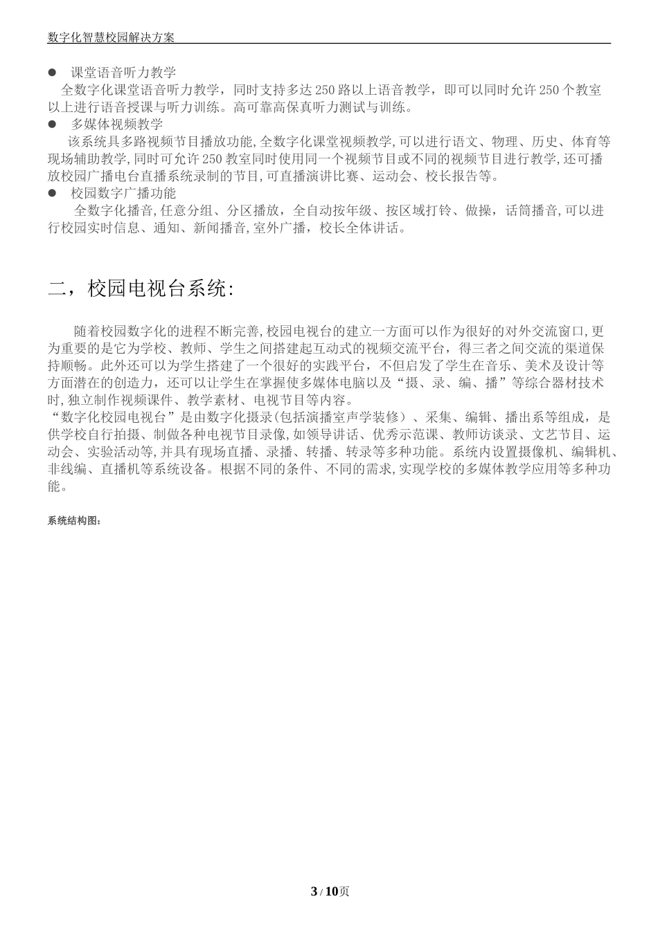 2024年数字化智慧校园解决方案介绍_第3页